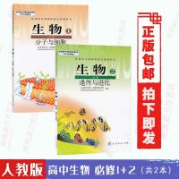 高中生物必修1/2 课本人教版教材教科书生物必修2本 高一上册下册 如图