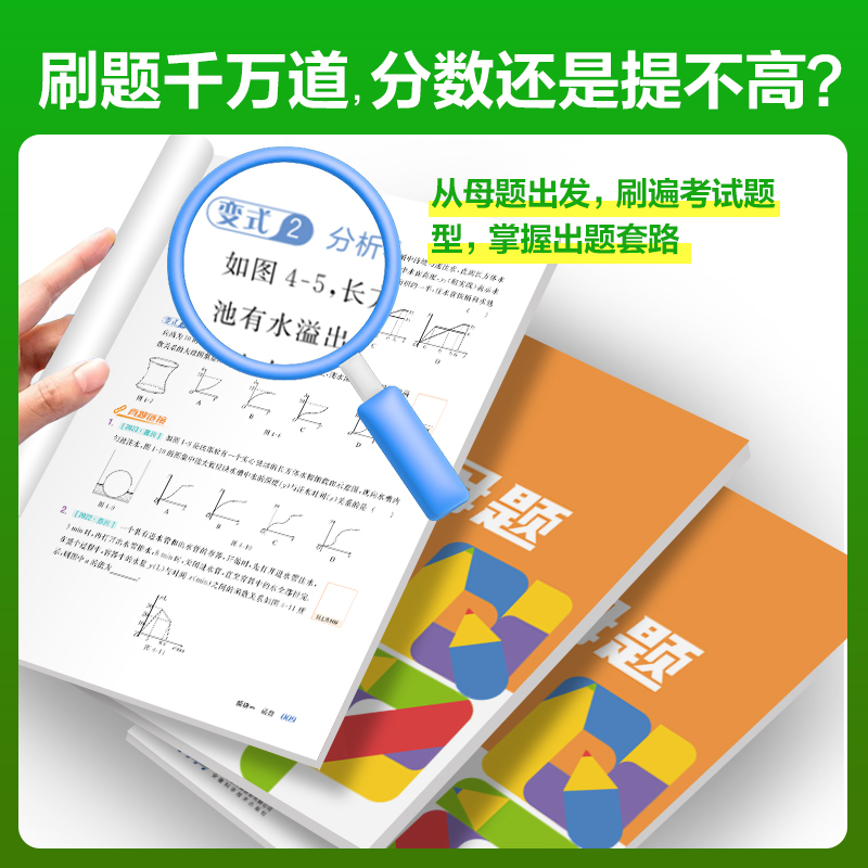 ❤80%的同学选择[数学+物理+化学]三科 九年级/初中三年级 [正版]2024新版初中新中考百变母题数学物理化学全国通