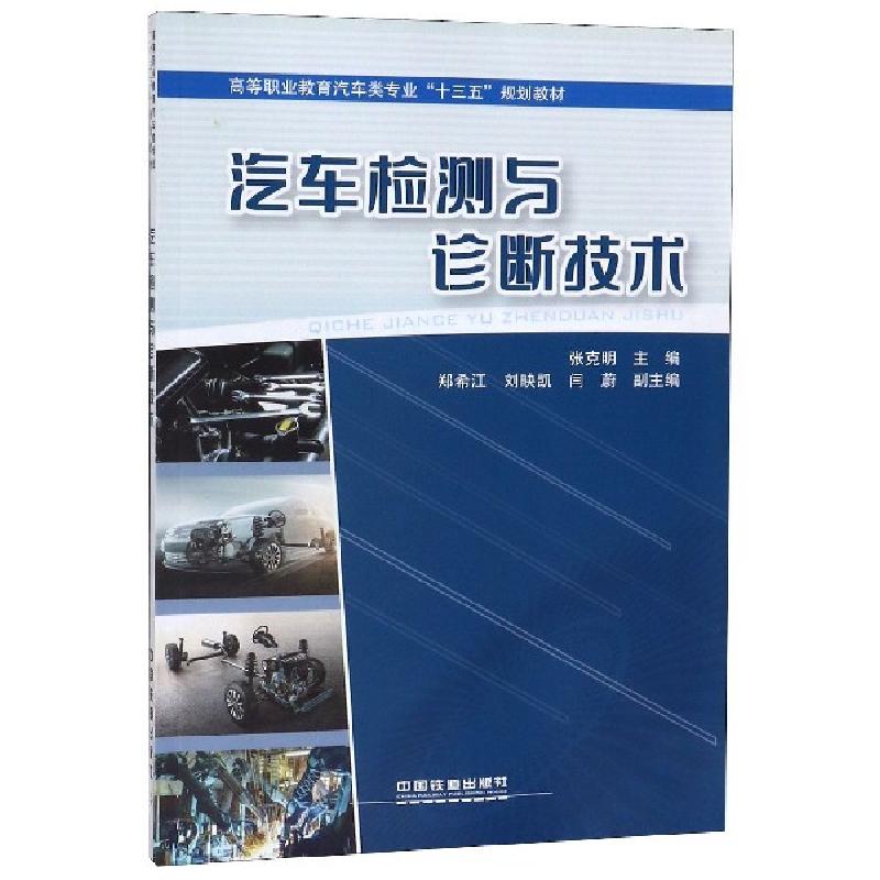 正版新书]汽车检测与诊断技术(高等职业教育汽车类专业十三五规高清大图