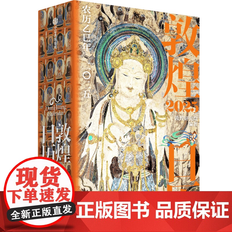 [特装刷边版]敦煌日历2025 敦煌研究院编著 赠四季迎福卡 蛇年乙巳年日历 值得珍藏礼赠 中信出版社图书 正版高清大图