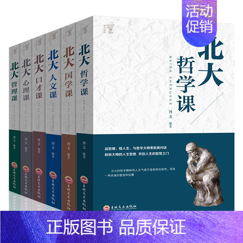 [正版]全6册 北大哲学课/心理课/管理课/国学课/人文课/口才课给年轻人的中国智慧书人生的好书哲学全套书籍书排行榜
