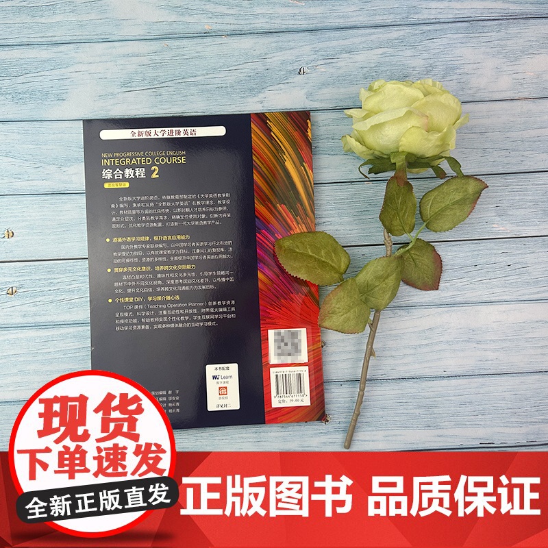 2023年思政智慧版 全新版大学进阶英语综合教程2二学生用书 附扫码音频 范烨 梁正溜编 英语综合教程2二思政版 上海外高清大图