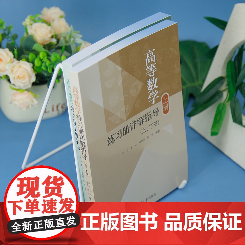 [正版新书]高等数学练习册详解指导(上、下册) 苏芳、王焱、刘雄伟、张雪 清华大学出版社 高等数学、练习、考研高清大图