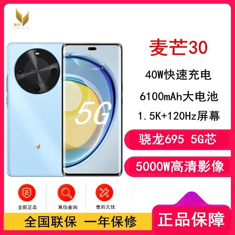 [全新] 麦芒30 冰晶蓝 8GB+256GB 全网5G 骁龙695 40W 5000W高清影像 麦芒30门店全国联保高清大图