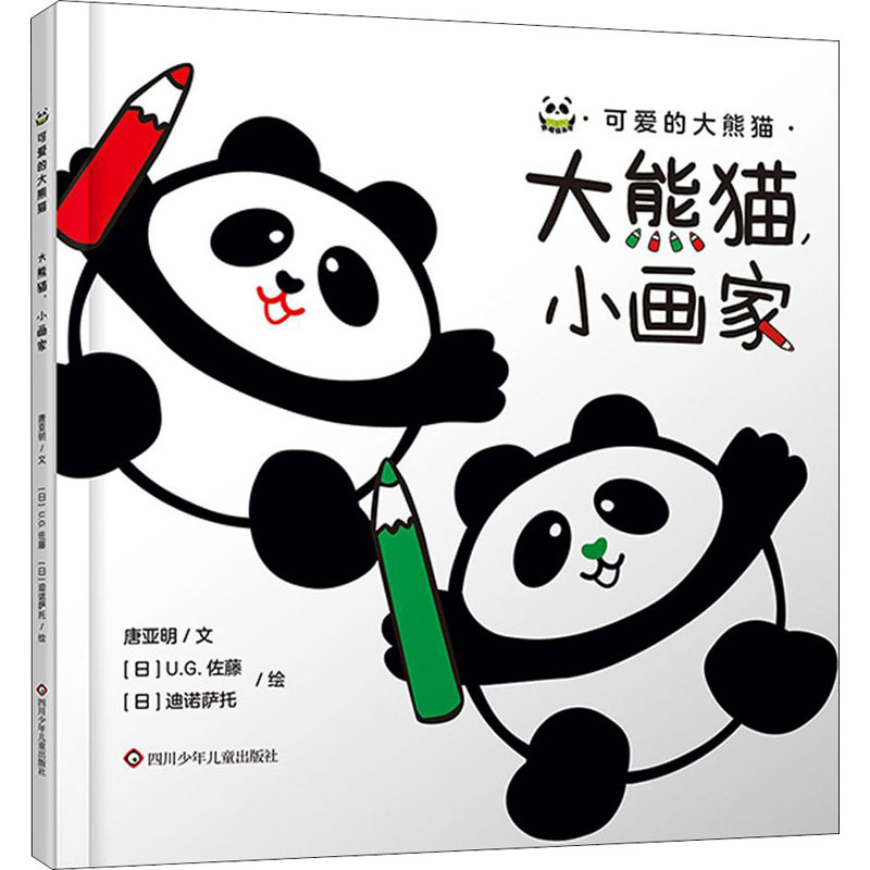 大熊猫,小画家/可爱的大熊猫