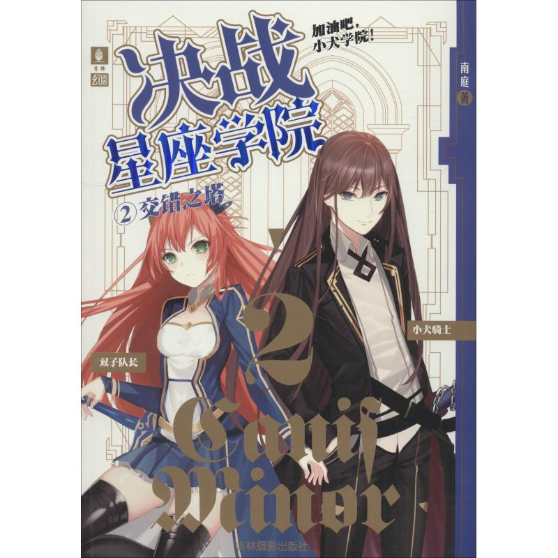 醉染图书决战星座学院 2 交错之塔9787549837373高清大图