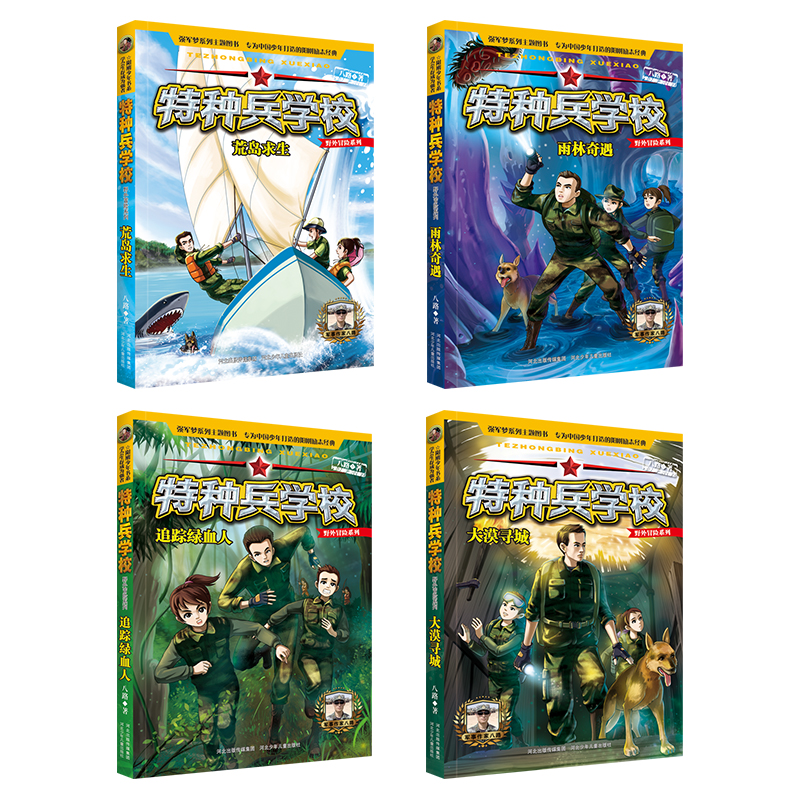 [全套共8册]特种兵学校野外冒险系列 [正版]全8册特种兵学校野外冒险系列第一辑+第二辑 八路 杨福远阳刚少年励志成长读高清大图