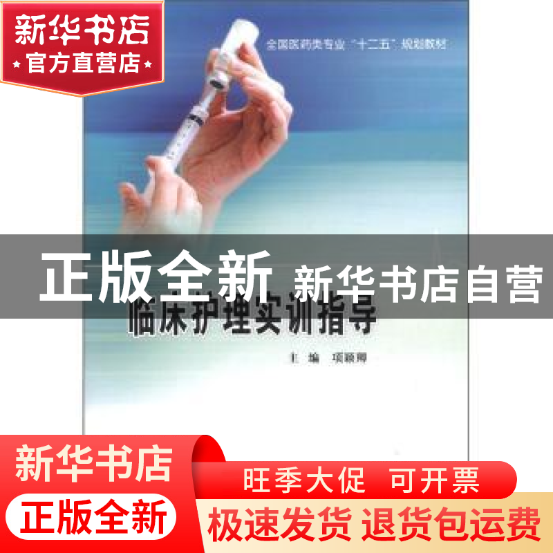 正版 临床护理实训指导 项颖卿主编 西安交通大学出版社 978756
