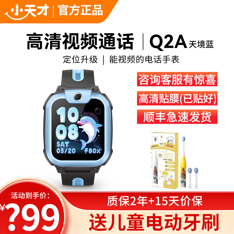 小天才电话手表 Q2A天境蓝
