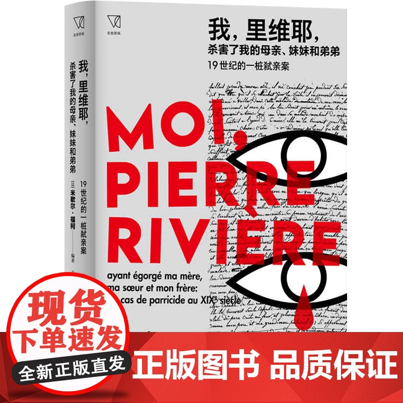 我里维耶杀害了我的母亲妹妹和弟弟19世纪的一桩弑亲案 福柯编著思想剧场上海人民出版社作者另著/性经验史/法兰西学院演讲系高清大图