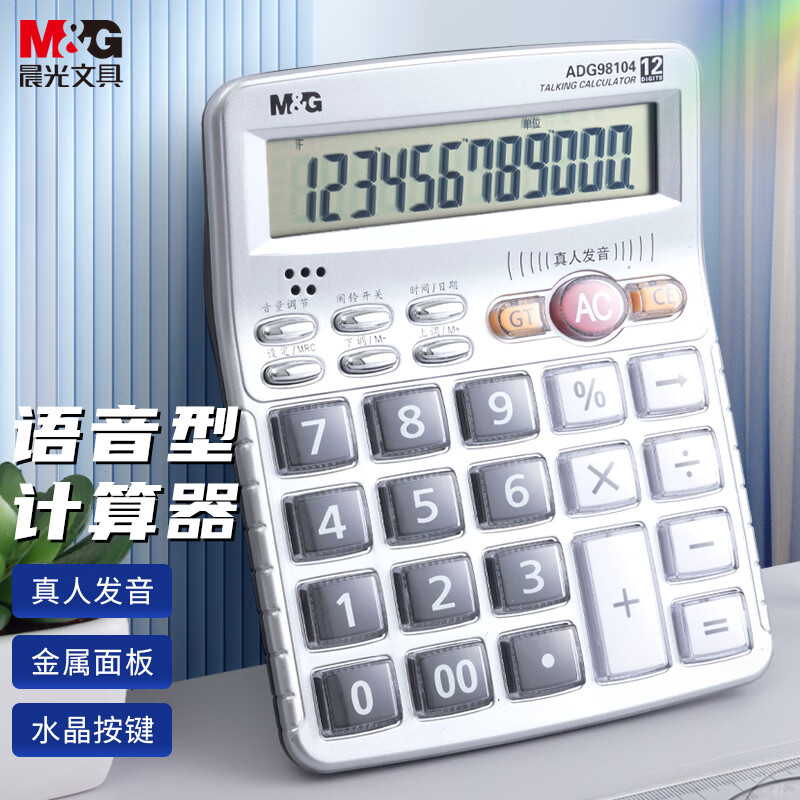 晨光(M&G)语音计算器ADG98104高清大图