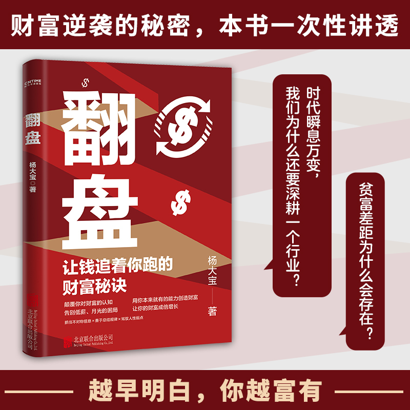 零成本低风险创业 [正版]翻盘 逆转思维让钱追着你跑的财富秘诀 颠覆你对财富的认知 告别低薪月光的困局 让你的财富成倍增