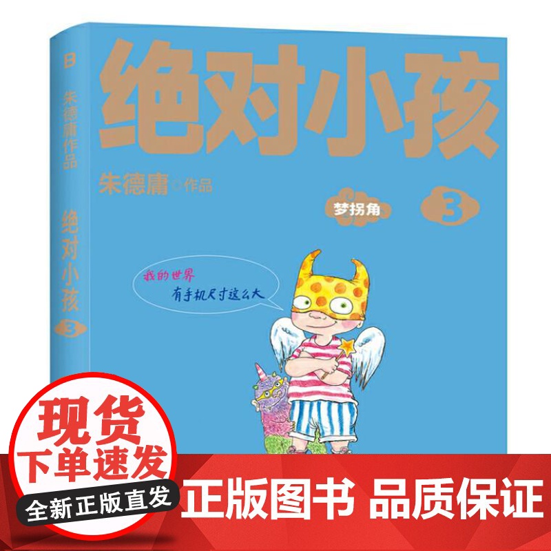 绝对小孩3:梦拐角 (2024新版!这不是只写给小孩的书,更是写给大人的小孩书!)9787559873903 北贝 广西高清大图