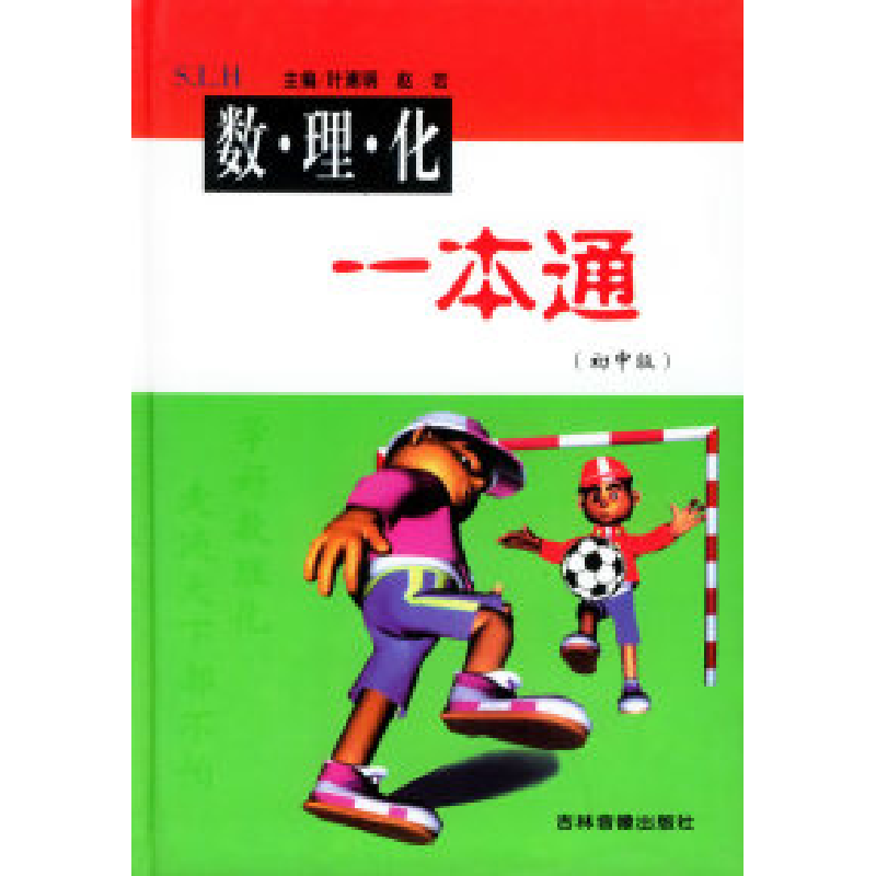 正版新书]数理化一本通(初中版·精装)叶浦明 赵岩978788833057