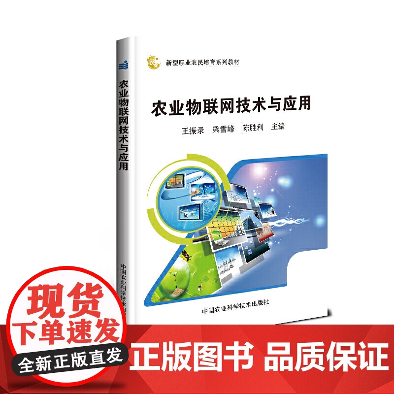 农业物联网技术与应用高清大图