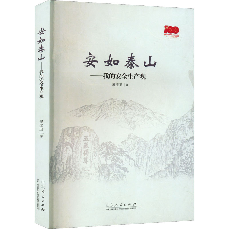 醉染图书安如泰山——我的安全生产观9787209136266高清大图