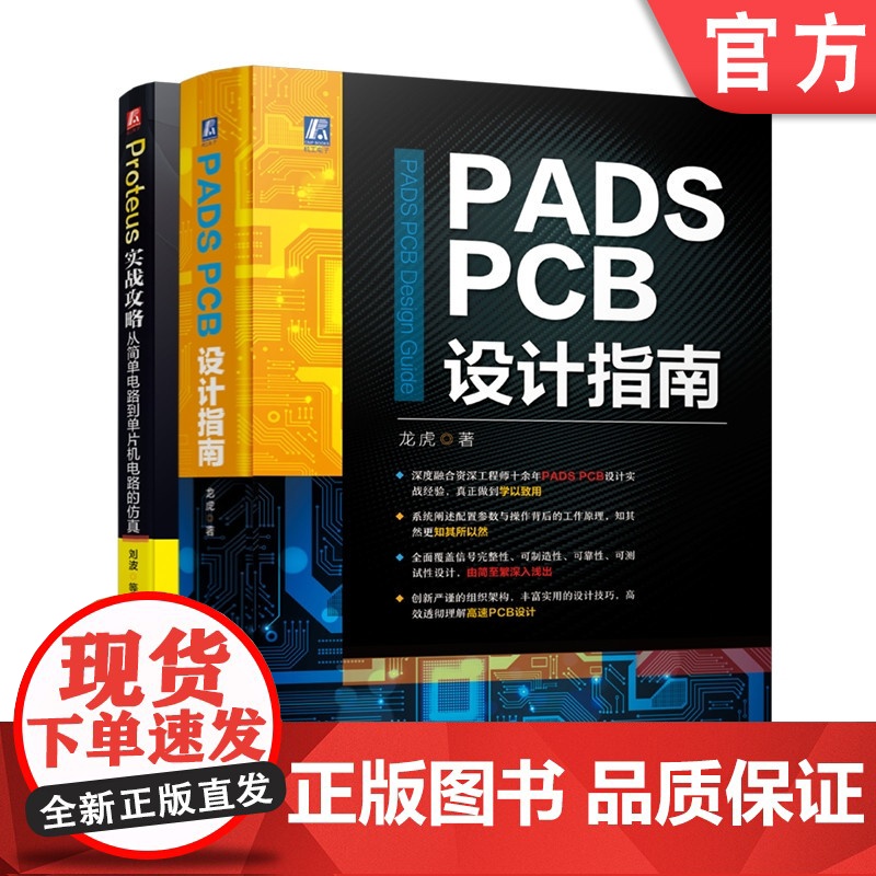套装 正版 PADS PCB电路设计 共2册 Proteus实战攻略 从简单电路到单片机电路的仿真 PADS PCB高清大图