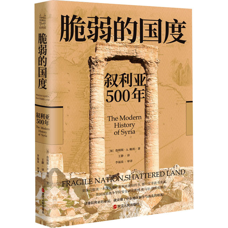[M]脆弱的国度 叙利亚500年-9787213105425高清大图
