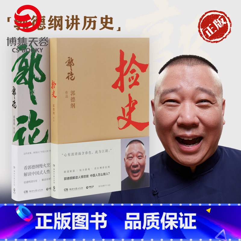 【正版】郭德纲书籍套装2册 郭论+捡史 未删节版完整收录 中国文化通史剖析历史人物解读人情世故 中国历史通俗读物书籍