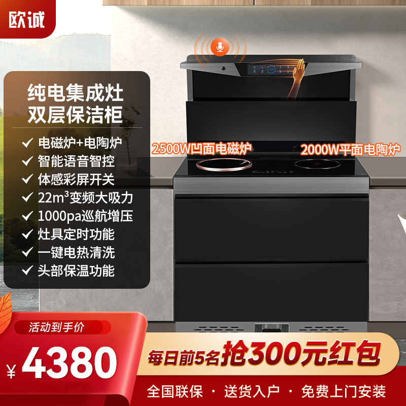欧诚71TZK纯电集成灶家用一体灶双层保洁柜变频大吸力语音体感电磁炉电陶炉厨房大容量嵌入式蒸烤箱保洁柜抽油烟机燃气灶一体