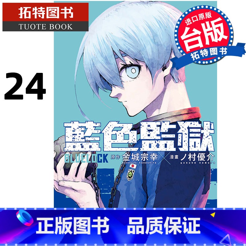 [正版]漫画书 BLUE LOCK 蓝色监狱 24 金城宗幸 台版漫画 东立 进口原版书 拓特原版高清大图