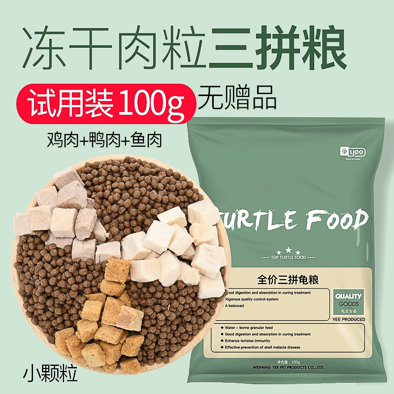 乌龟饲料龟粮草龟巴西龟鳄龟陆龟小龟龟幼龟粮食虾干肉通用 默认尺寸 肉粒冻干龟粮(小粒袋装)100g