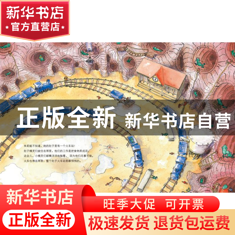 正版 肚子里有个火车站 〔德〕安娜·鲁斯曼 北京科学技术出版社 9高清大图