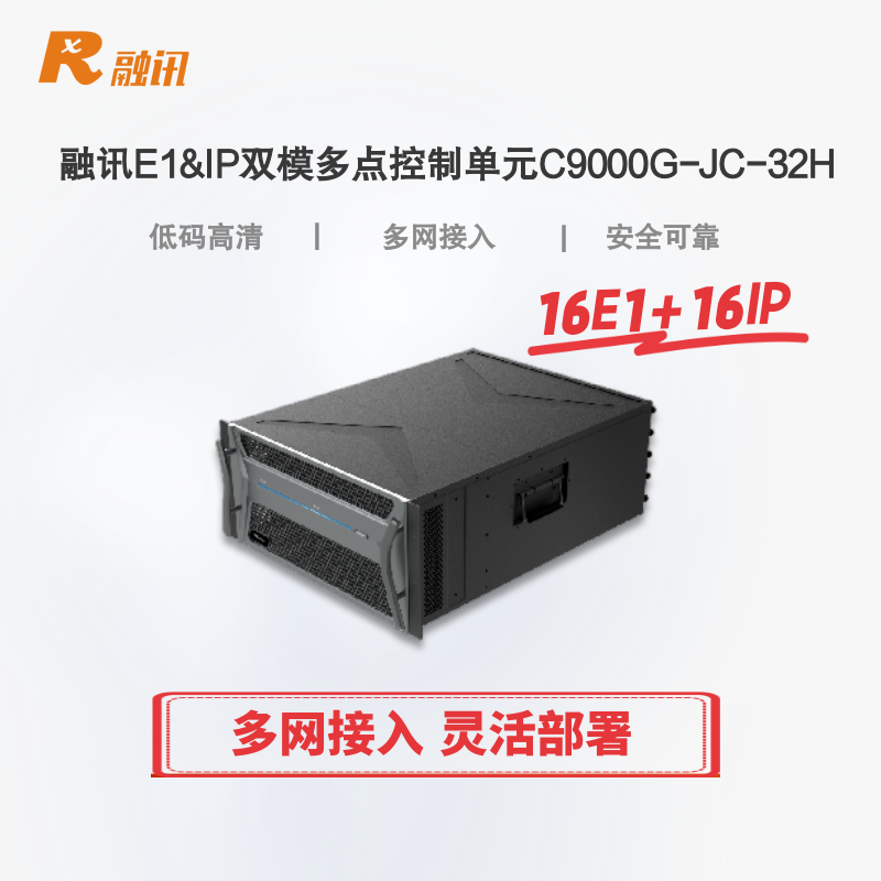 融讯E1&IP双模多点控制单元RX C9000G-JC-32H
