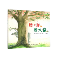 全新正版胆小驴和胆大鼠(精)9787537683302河北少年儿童出版社