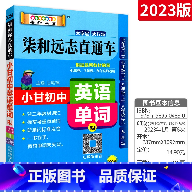 [人教版]直通车英语单词 初中通用 [正版]小甘速记初中全套英语语法词汇单词文言文短语文数学物理化学政治历史七八九年级基