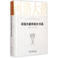 河洛大鼓传统大书选