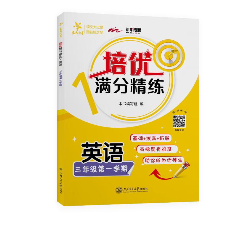 【M】英语(3年级第1学期)/培优满分精练 本书编写组 著 -9787313233202