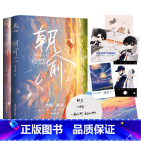 【正版】 朝俞1+2套装（全2册）木瓜黄著晋江年度榜现象级青春小说 贺朝×谢俞 校园青春文学现代都市 励志小励