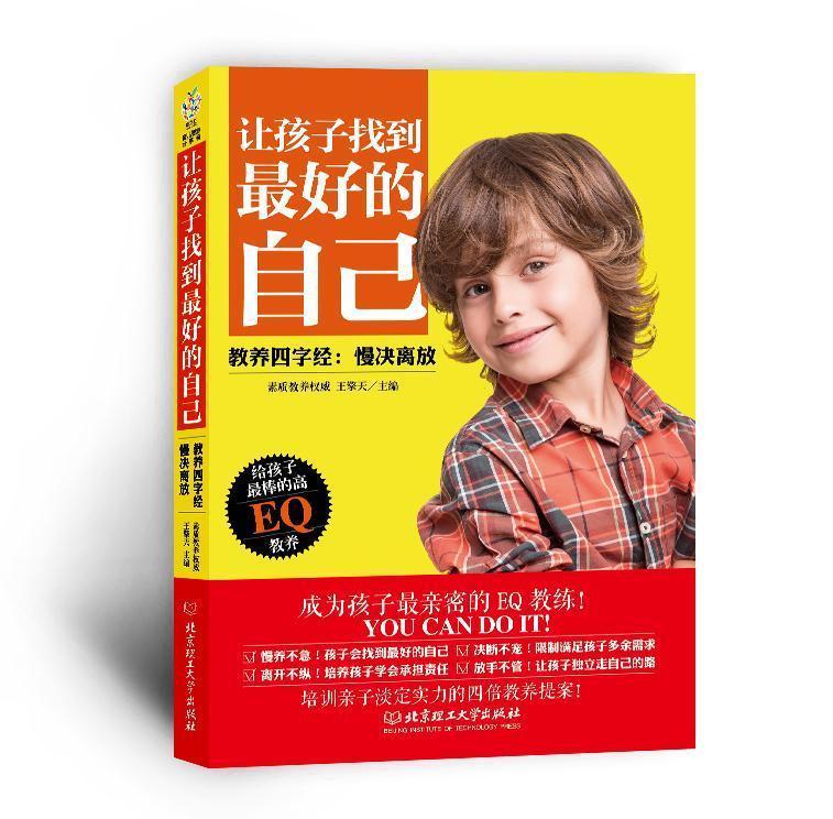 [正版] 让孩子找到的自己:教养四字经:慢决离放在当下的家庭教育.针对孩子的情商给孩子高的EQ教育 家庭教育书籍高清大图