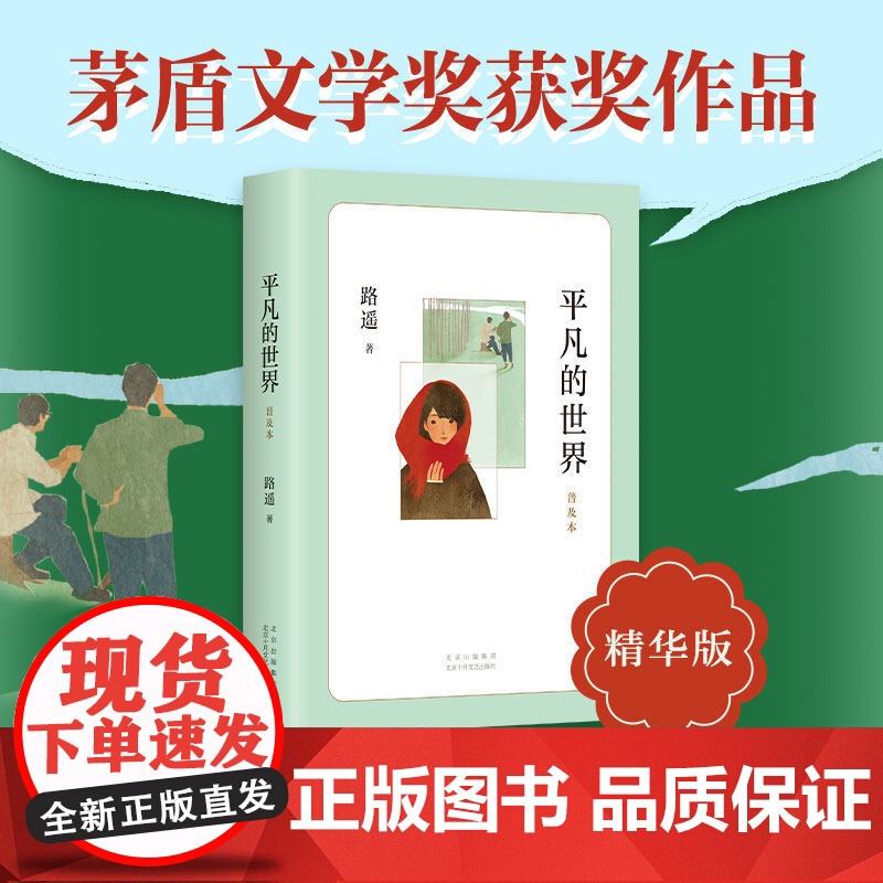 平凡的世界路遥正版原著学生版初中生必读文学小说中学生八年级下册阅读名著课外书籍普及本全集现当代文学北京十月文艺出版社高清大图