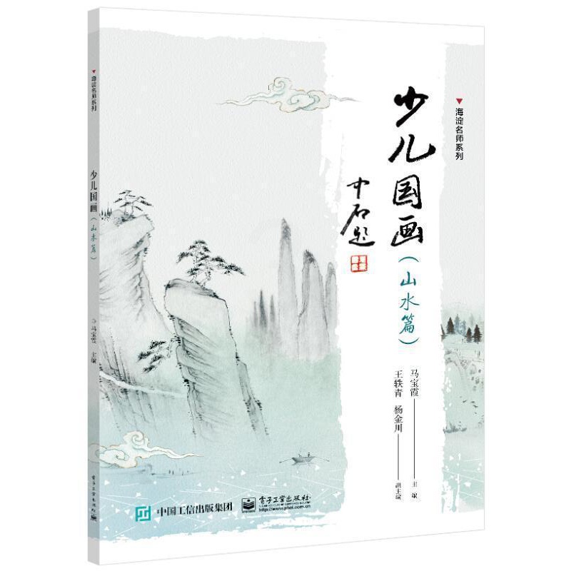 [正版] 少儿国画(山水篇)9787121406119 马宝霞电子工业出版社艺术山水画国画技法少儿读物少儿书籍高清大图