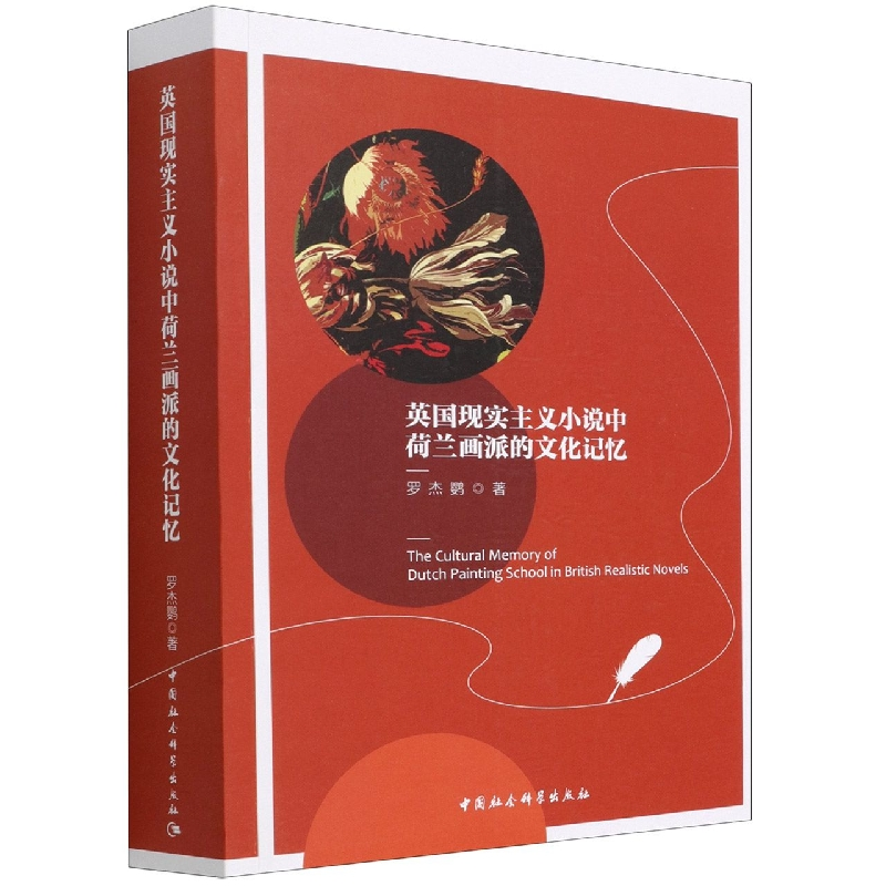 音像英国现实主义小说中荷兰画派的文化记忆罗杰鹦
