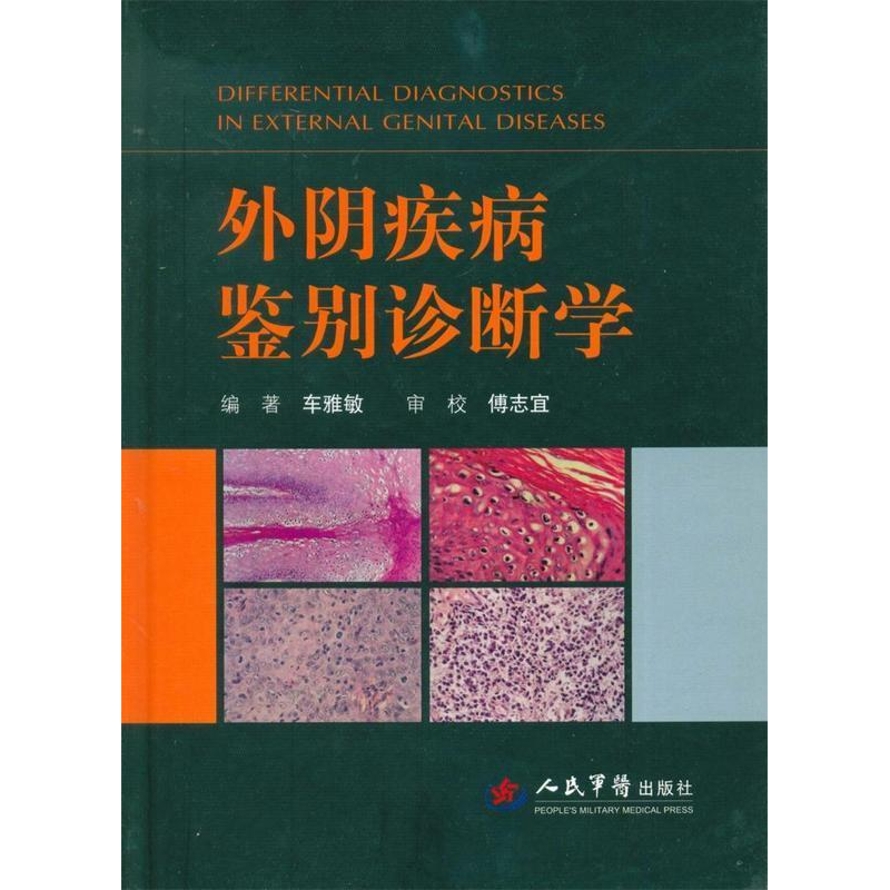正版新书】外阴疾病鉴别诊断学车雅敏9787509183007