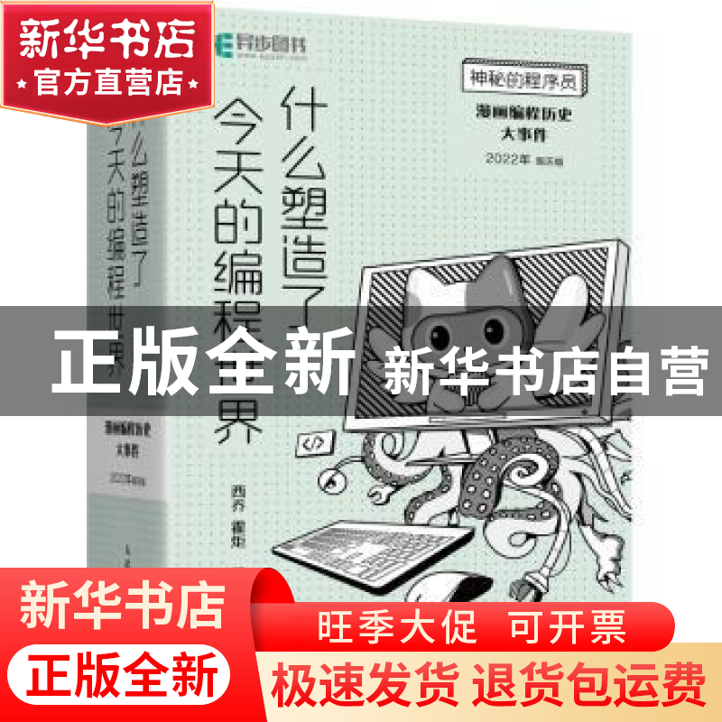 正版 什么塑造了今天的编程世界:漫画编程历史大事件:2022年周历