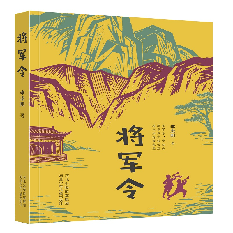 正版新书]将军令李志刚 著 著9787559578174高清大图