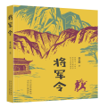 将军令