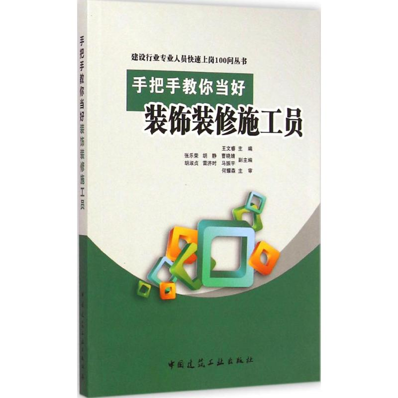 醉染图书手把手教你当好装饰装修施工员9787112173792