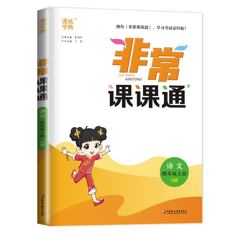 [正版]2024秋非常课课通语文四年级上册人教版江苏4年级上 同步小学课时课内外双贯通重难点解读讲解类教辅工具书 通城学高清大图
