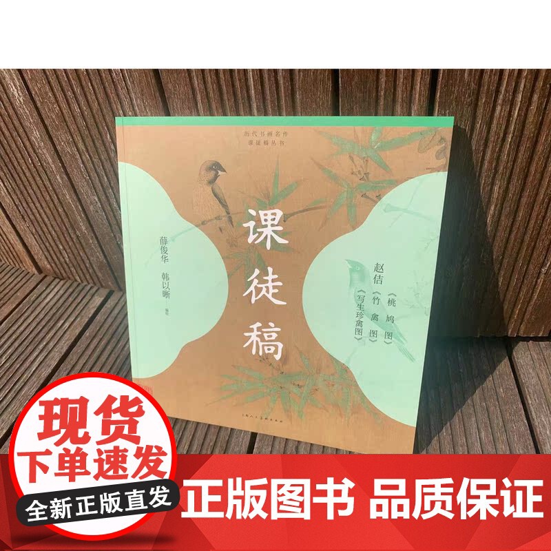 赵佶《桃鸠图》《竹禽图》《写生珍禽图》课徒稿 上海人民美术出版社高清大图