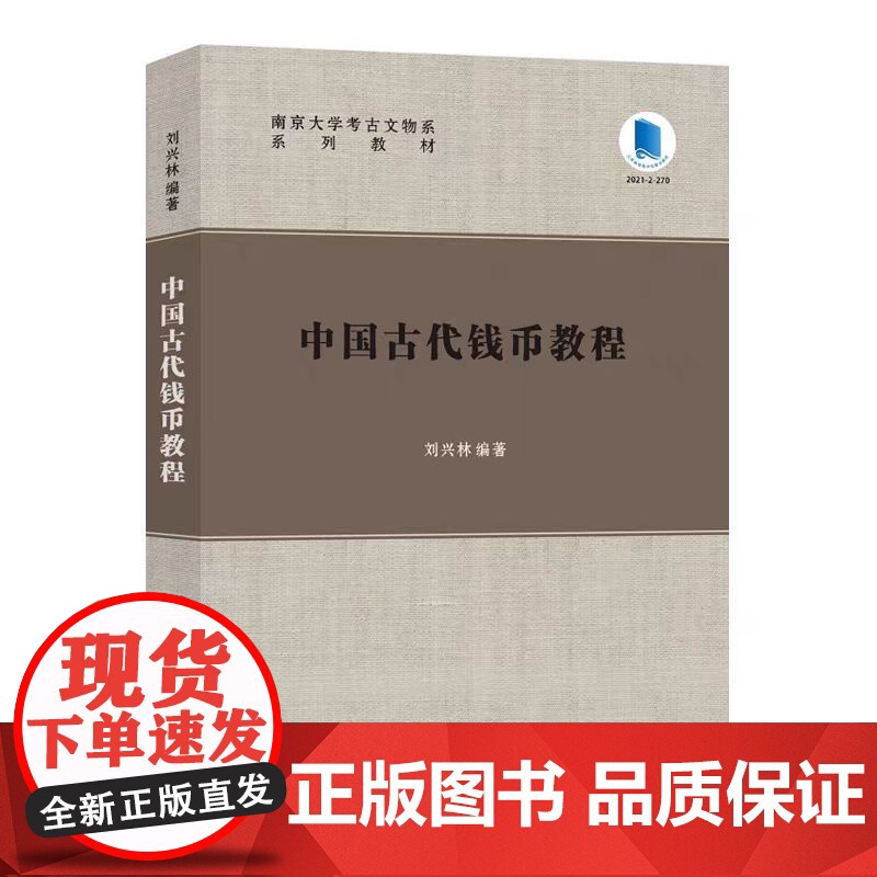 全新正版 中国古代钱币教程 刘兴林 编著 南京大学出版社 9787305284991高清大图