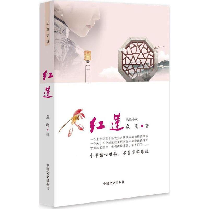 正版新书]红莲成刚9787503464386高清大图