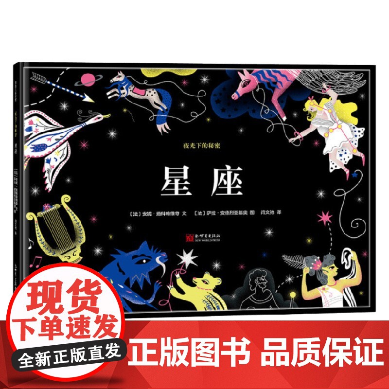 星座 3-8岁 安妮·扬科略维奇 著 儿童绘本高清大图