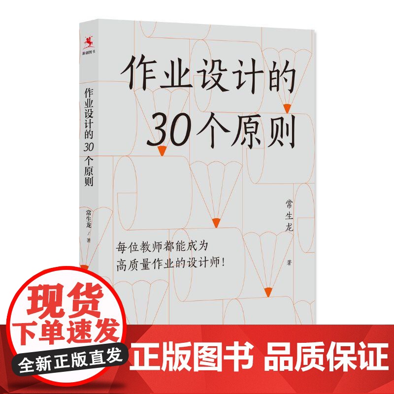 作业设计的30个原则 常生龙上海教育出版社提高作业质量诊断巩固分析学情校验体系深化提升学生成绩高清大图