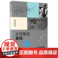 文学解读基础 孙绍振课堂讲演录 福建教育孙绍振著 文学作品解读理论与实践的汇集 中学语文教育 孙绍振作品解读系品