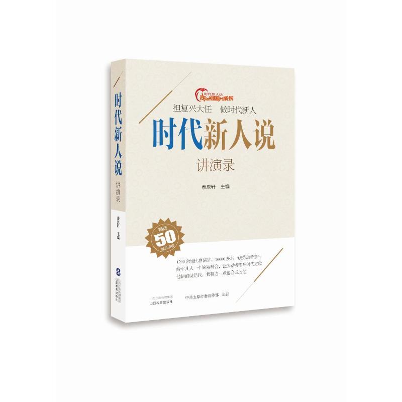 时代新人说(讲演录) 泰原轩 著 文学 文轩网